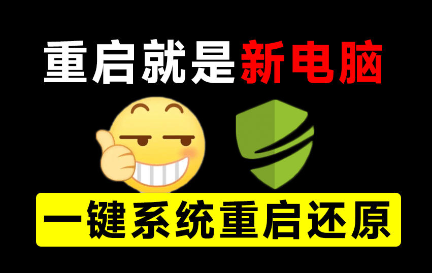 重启一下，就是新电脑！系统重启还原影子工具来了，一键还原，绿色零占用、零配置、永久免费DiskFreeze-爱搭资源网