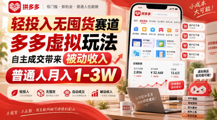 轻投入无囤货赛道，多多虚拟玩法自主成交带来被动收入，普通人月入1-3W-爱搭资源网