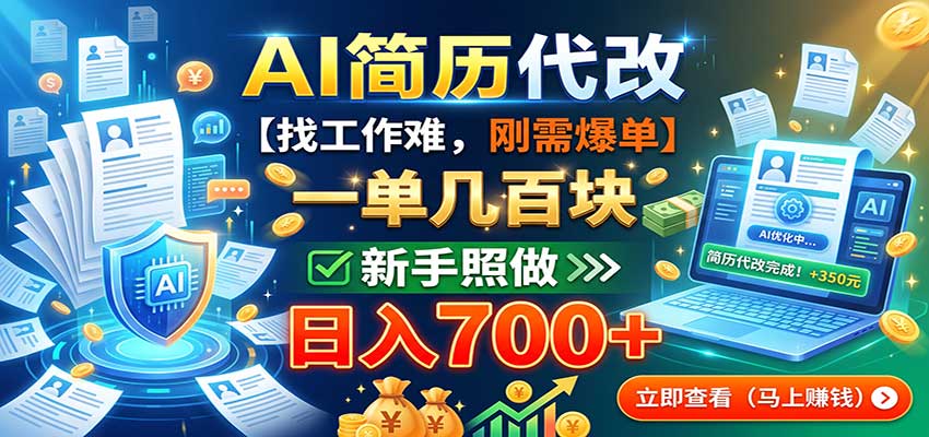 AI简历代改，一单几百块，找工作难，刚需爆单，新手照做日入700+-爱搭资源网