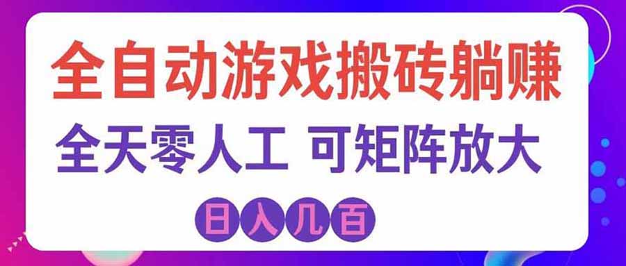 游戏全自动搬砖独家首发，日入千元，稳定运行三年，任何人都可以做！-爱搭资源网