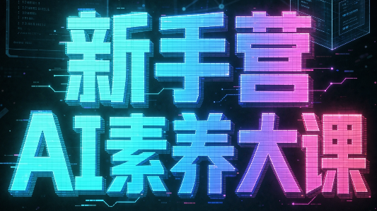 破局俱乐部·破局行动新手营AI素养大课-爱搭资源网