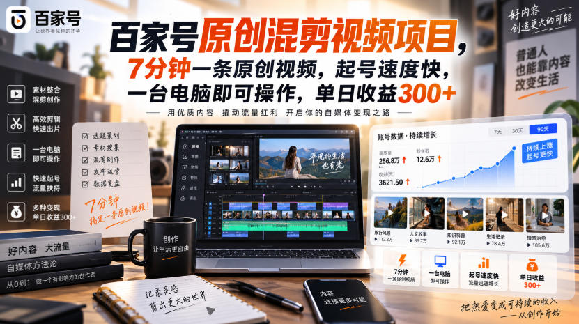 百家号原创混剪视频项目，7分钟一条原创视频，起号速度快，一台电脑即可操作，单日收益300+-爱搭资源网