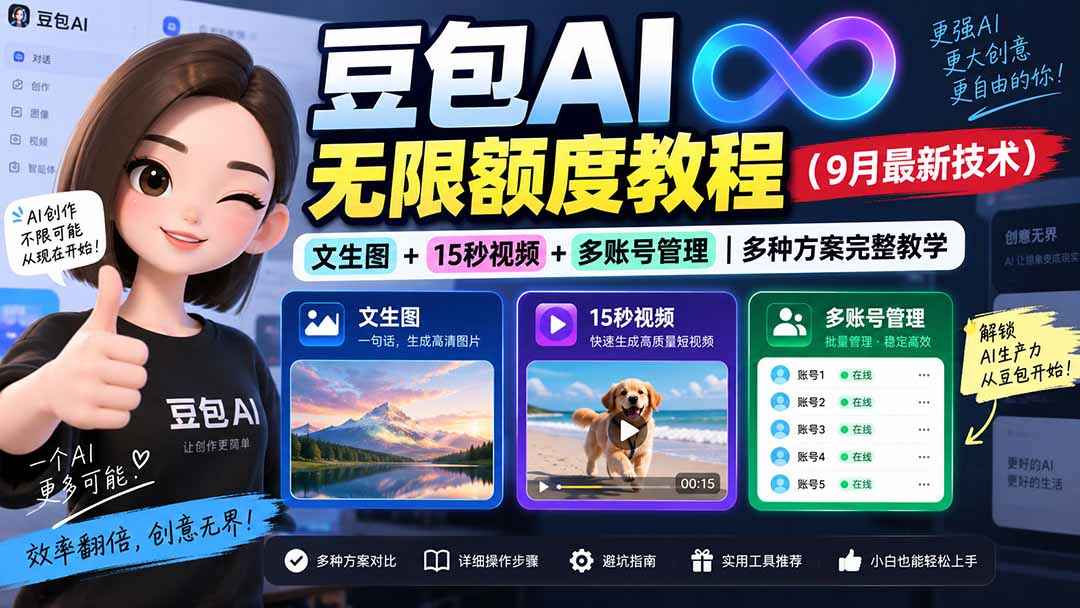 豆包AI无限额度教程(9月最新技术-爱搭资源网