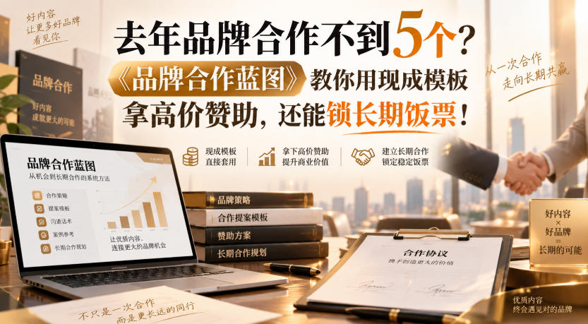 去年品牌合作不到5个？《品牌合作蓝图》教你用现成模板拿高价赞助，还能锁长期饭票！【原创双语字幕】-爱搭资源网