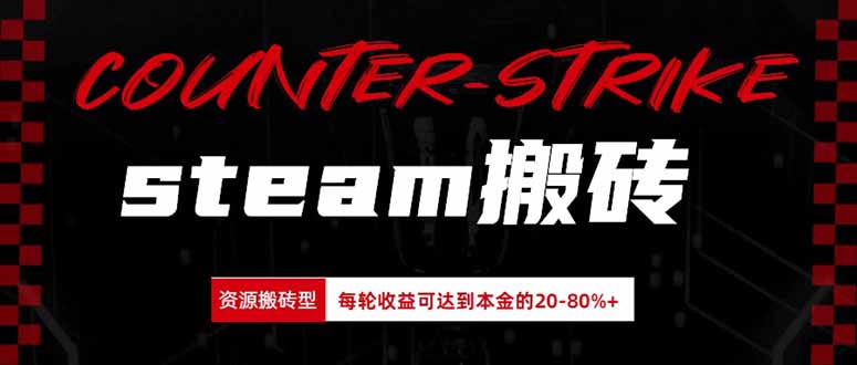 Steam搬砖，每轮收益为本金的20-80%，平均每天仅需半小时，新人轻松上手-爱搭资源网
