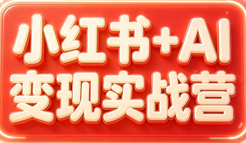 群响·小红书+AI变现实战营-爱搭资源网