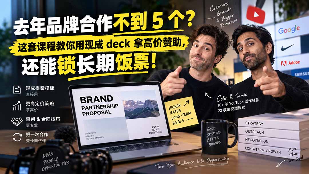 去年品牌合作不到 5 个？这套课程教你用现成 deck 拿高价赞助，还能锁长期饭票【原创双语字幕】-爱搭资源网