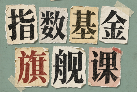 指数基金旗舰课·从零建立一套能自己判断的投资体系-爱搭资源网