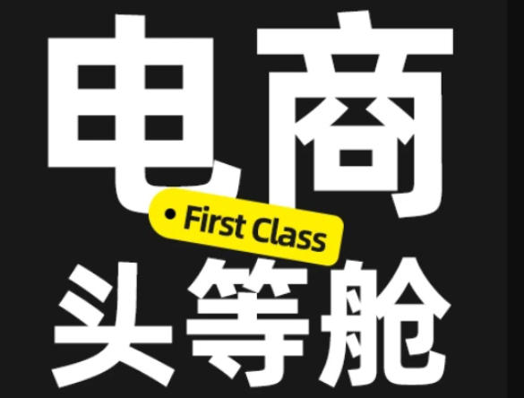 电商头等舱2026新课，当AI把执行变得廉价，理解真实商业需求，将成为价值核心-爱搭资源网