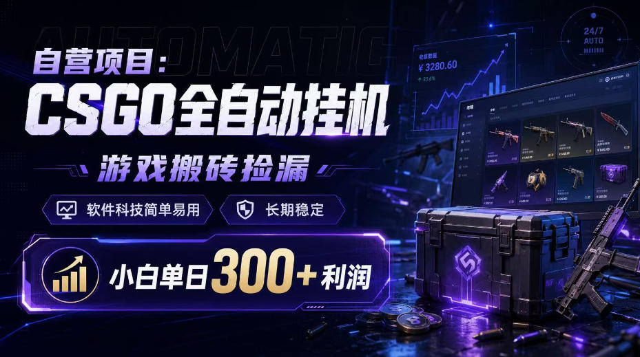 自营项目：CSGO全自动挂G，游戏搬砖捡漏，软件科技简单易用，长期稳定，小白单日300+利润【揭秘】-爱搭资源网