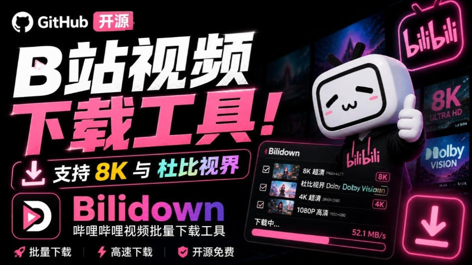 Github开源B站视频下载工具！支持8K与杜比视界的哔哩哔哩视频批量下载工具，简单易用Bilidown-爱搭资源网