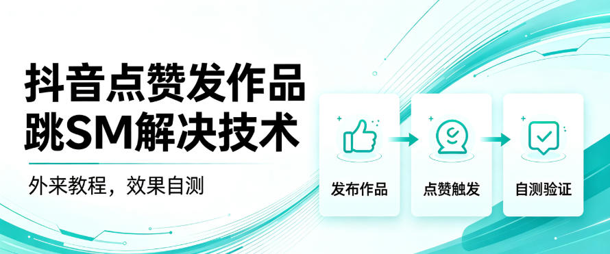 抖音点赞发作品跳sm解决技术，外来教程，效果自测-爱搭资源网