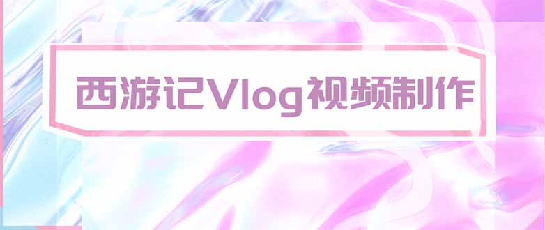 手把手教大家用AI做西游记vlog，手把手教学，希望对大家有帮助-爱搭资源网