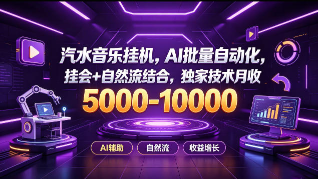 汽水音乐挂G项目，AI批量自动化，挂会+自然流结合，独家技术月收5k-1W+【揭秘】-爱搭资源网