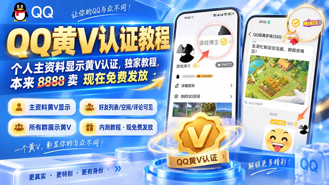 QQ黄V认证教程，个人主资料显示黄V认证，独家教程，本来 8888 卖 现在免费发放-爱搭资源网