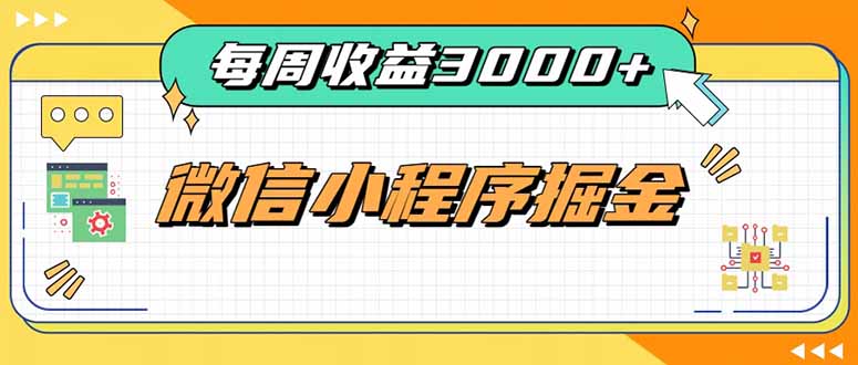 每周进账3000+的微信小程序，四种收益来源稳定增收，王牌积累型副业-爱搭资源网