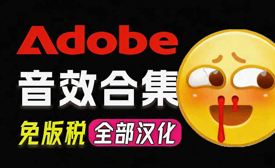 请称爆硬盘！Adobe 和 达芬奇 官方提供的高品质免版税音效库， 10000+ 免费商用音效合集，已离线打包-爱搭资源网