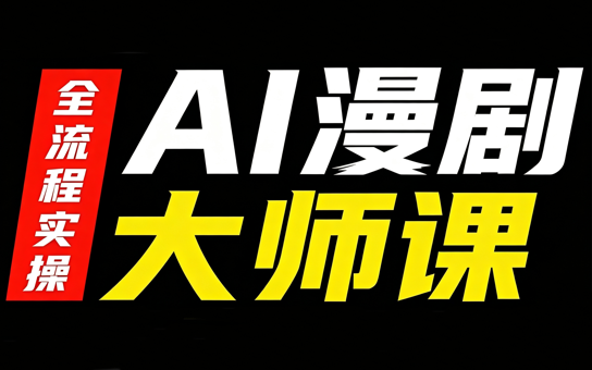AI漫剧大师课，全流程实操-爱搭资源网