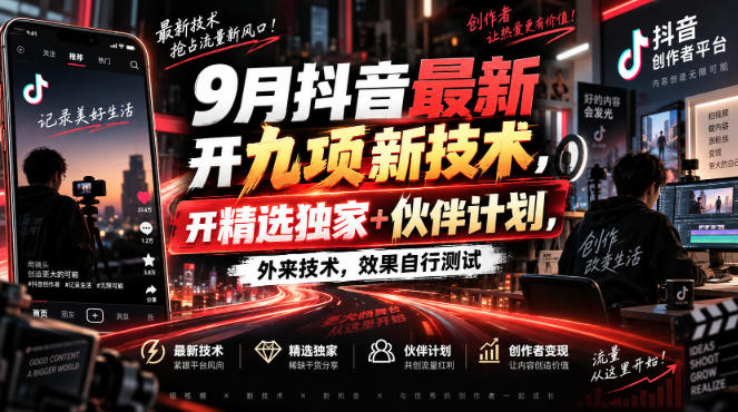 9月抖音最新开九项新技术，开精选独家+伙伴计划，外来技术，效果自行测试-爱搭资源网
