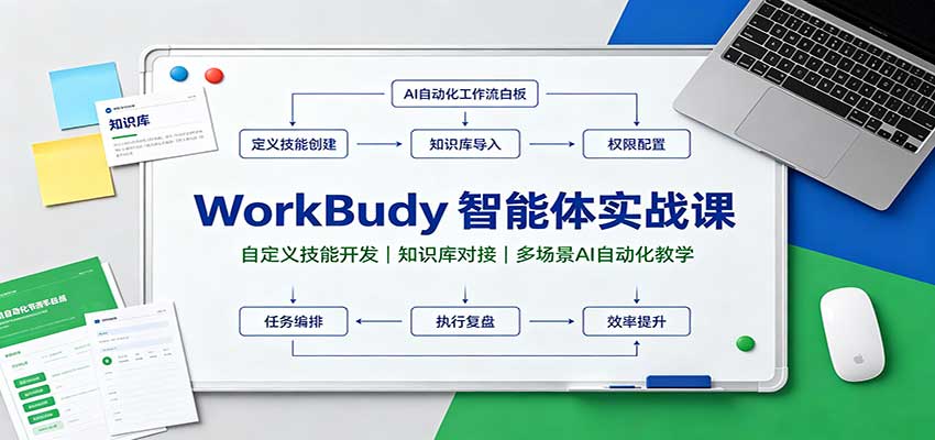 WorkBuddy智能体实战课：自定义技能开发，知识库对接，多场景AI自动化教学-爱搭资源网