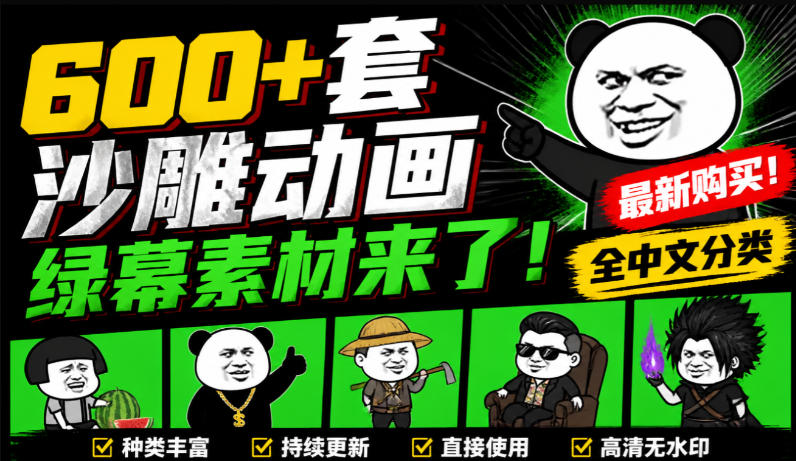 600+套沙雕动画绿幕素材来了！最新购买，全中文分类，支持一键绿幕抠出使用，沙雕动画制作必备素材包-爱搭资源网