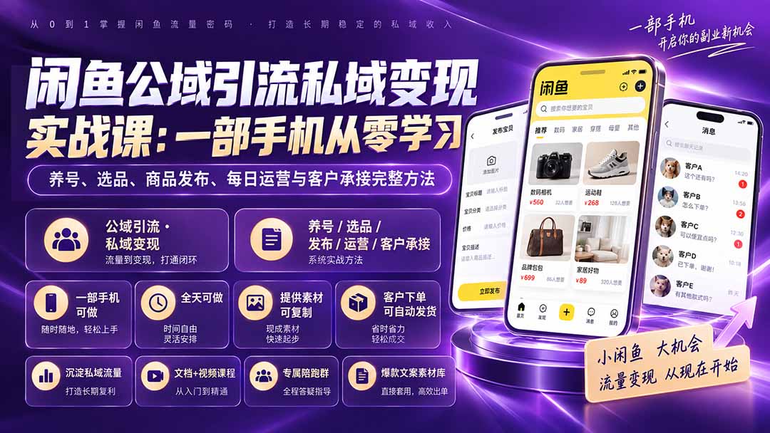 闲鱼公域引流私域变现实战课：一部手机从零学习养号、选品、商品发布、每日运营与客户承接完整方法-爱搭资源网