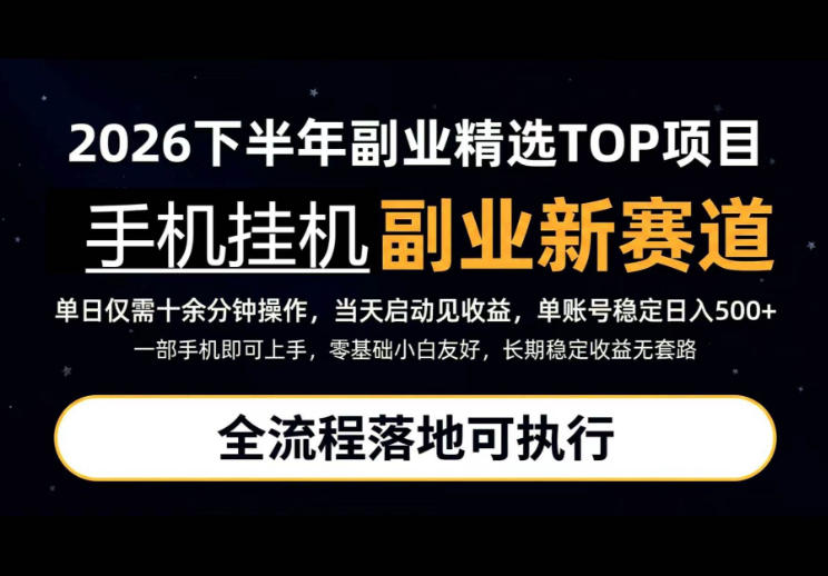 手机挂G最新玩法，每天十几分钟，轻松日入500+，全程落地可执行！【揭秘】-爱搭资源网