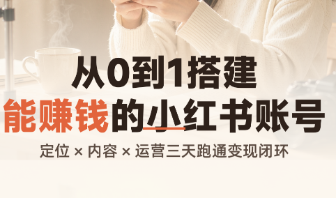 从0到1搭建能赚钱的小红书账号-爱搭资源网