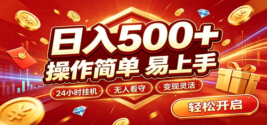 日入稳定300+，全自动抢福袋，闲暇稳定创收-爱搭资源网