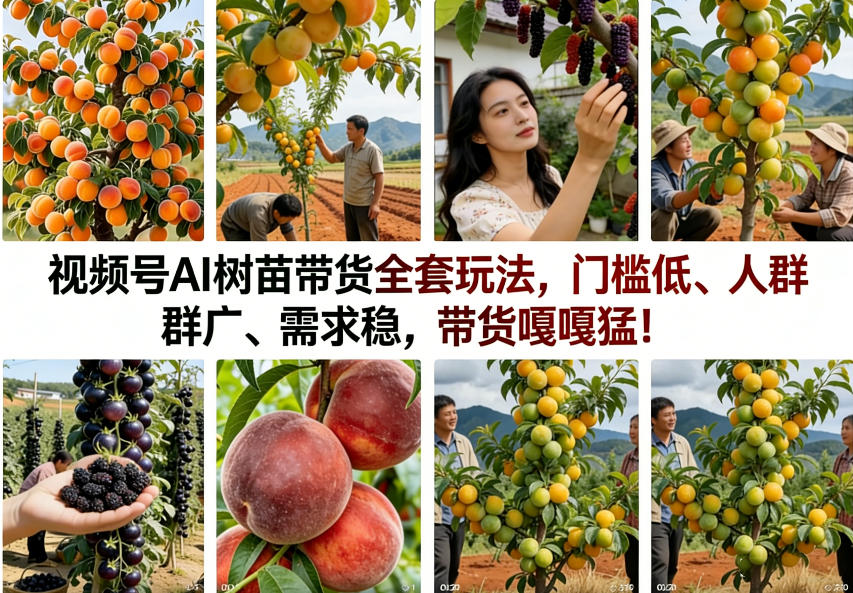 视频号AI树苗带货全套玩法，门槛低、人群广、需求稳，带货嘎嘎猛！(更新0908)-爱搭资源网