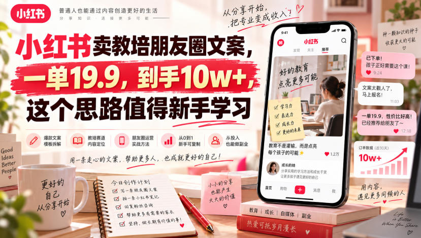 小红书卖教培朋友圈文案，一单19.9，到手10w+，这个思路值得新手学习-爱搭资源网