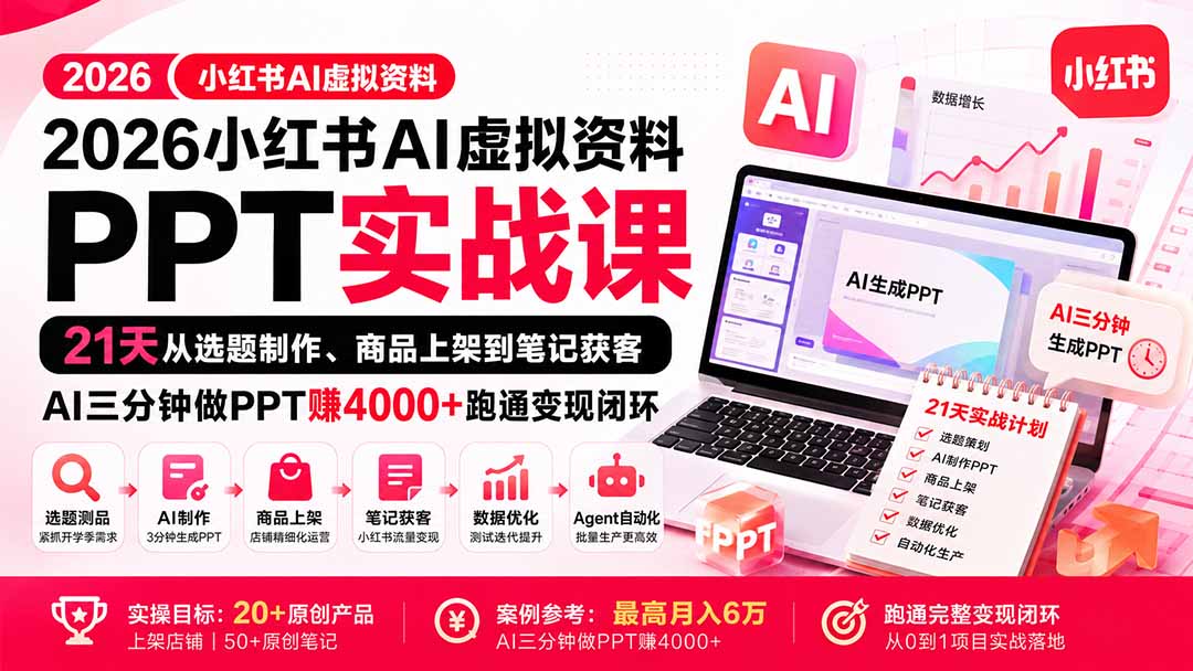 2026小红书AI虚拟资料PPT实战课：21天从选题制作、商品上架到笔记获客，AI三分钟做PPT赚4000+跑通变现闭环-爱搭资源网