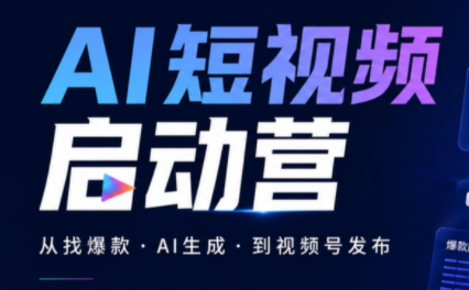 丰米AI·AI短视频启动营-爱搭资源网