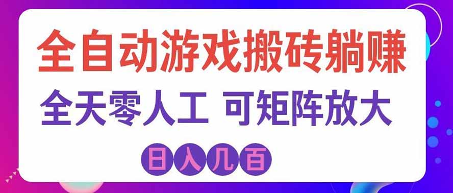 海外的爆火欧美游戏全自动打金币项目，日入千元，手把手教你！-爱搭资源网