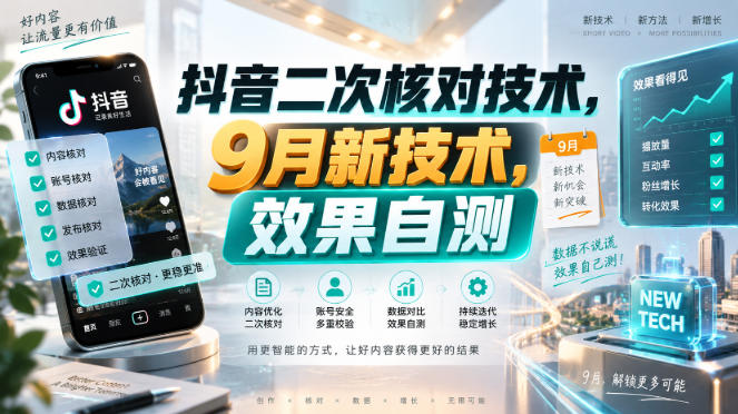 抖音二次核对技术，9月新技术，效果自测-爱搭资源网