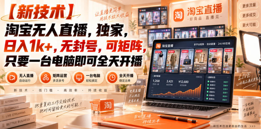 【独家新技术】淘宝无人直播，日入1k+，无封号，可矩阵，只要一台电脑即可全天开播【揭秘】-爱搭资源网