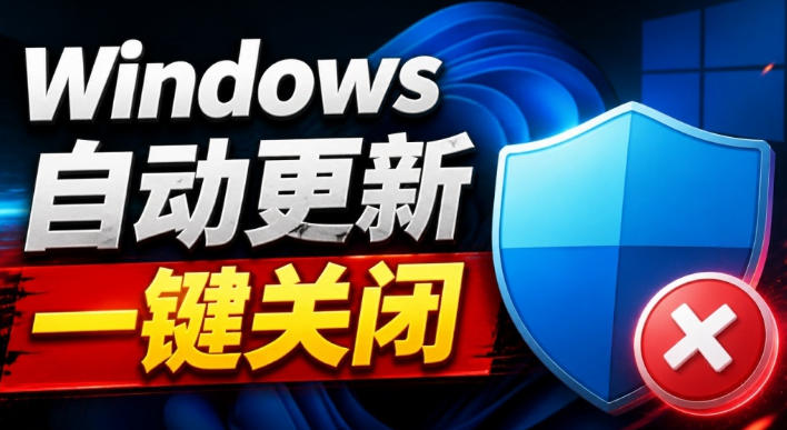 Windows7/10/11系统禁止更新工具来了！仅400KB，一键禁止系统更新和恢复更新，小巧好用-爱搭资源网