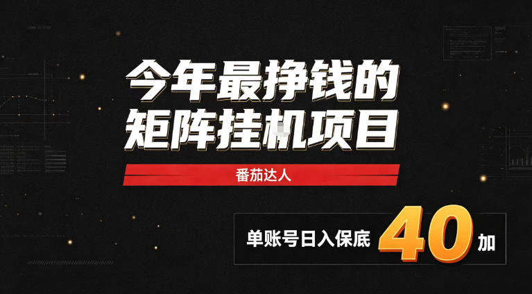 2026热门副业｜番茄达人矩阵全自动挂G项目，单账号保底日入40+，无需人工盯守【揭秘】-爱搭资源网