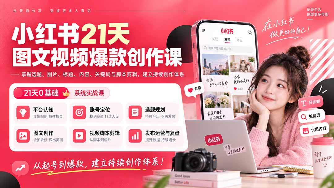 小红书21天图文视频爆款创作课：掌握选题、图片、标题、内容、关键词与脚本剪辑，建立持续创作体系-爱搭资源网