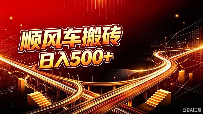 顺风车搬砖计划 |日入500+｜个人副业→工作室规模化路径-爱搭资源网