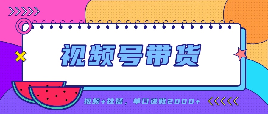 日入2000+的副业，视频号带货，一部手机改写人生篇章，无需投资-爱搭资源网