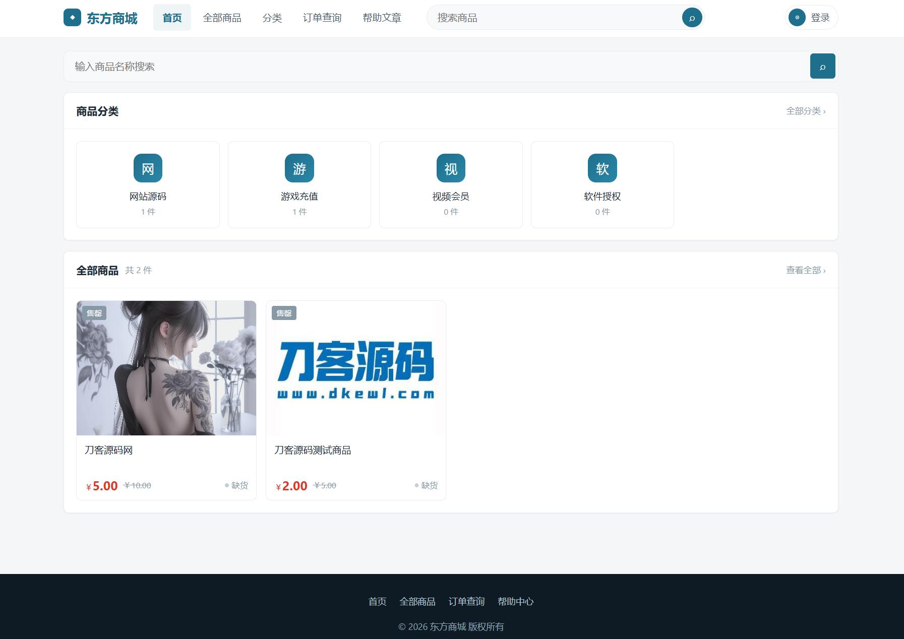 东方商城系统v1.8.1版本 全开源-爱搭资源网