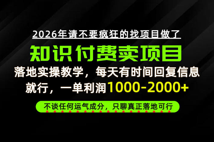 为什么做项目总是被割，为什么卖项目月入10w+，我们普通人应该怎么真正开始賺钱？【揭秘】-爱搭资源网