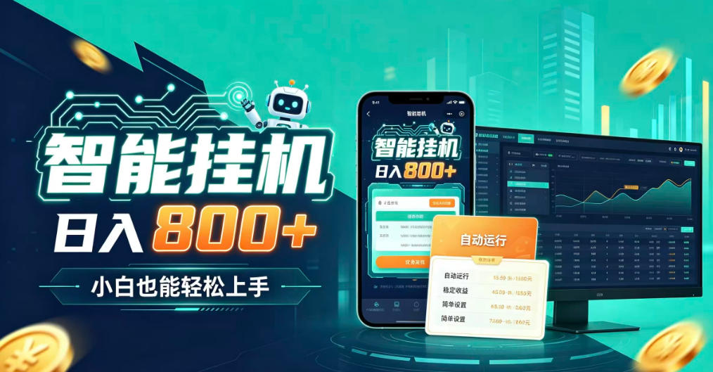 居家智能全天运行，新手也能日入800+，适合个人副业增收，低门槛轻松开启线上创收【揭秘】-爱搭资源网