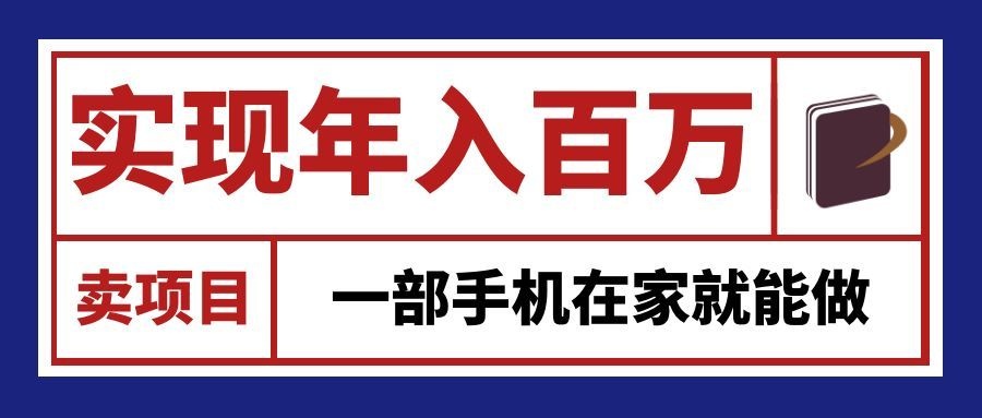 通过网创平台“卖项目”实现年入百万，一部手机在家就能做！-爱搭资源网