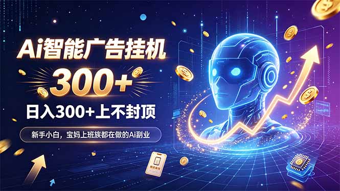 为什么越来越多人开始做 AI 广告挂机？副业新风口了解一下-爱搭资源网