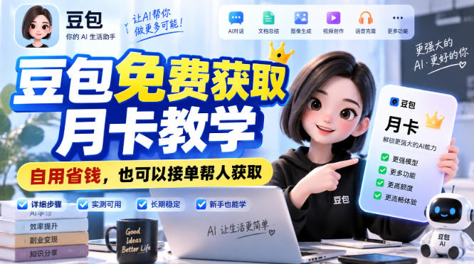 豆包免费获取月卡教学，自用省钱，也可以接单帮人获取-爱搭资源网