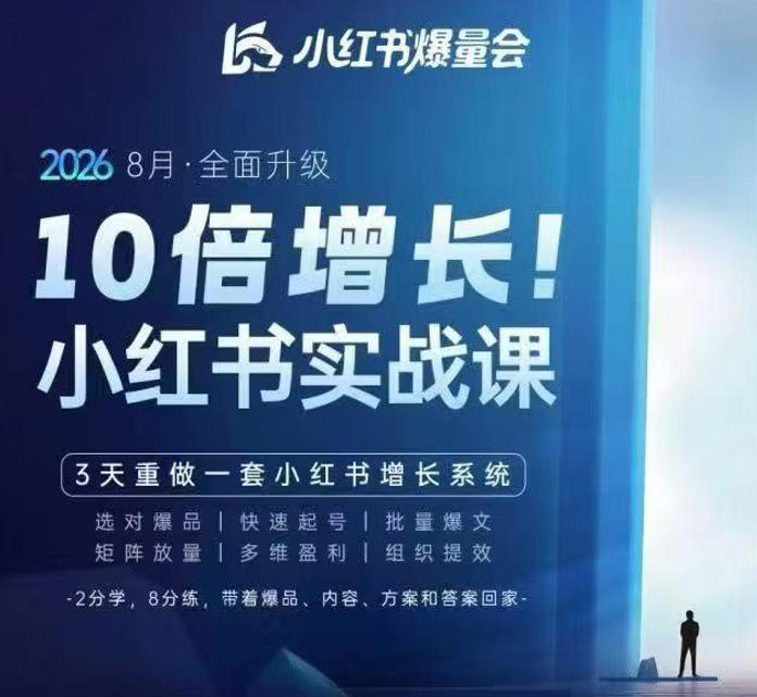 戴小胖·8月28-30号线下课视频20小时，小红书爆量会实战课，6大系统全新升级，3天重做一套小红书增长系统-爱搭资源网