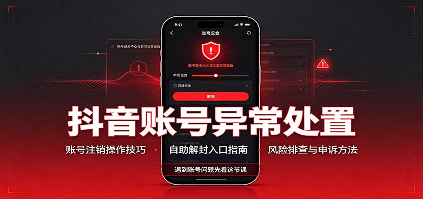 抖音账号异常处置，账号注销操作技巧，自助解封入口-爱搭资源网