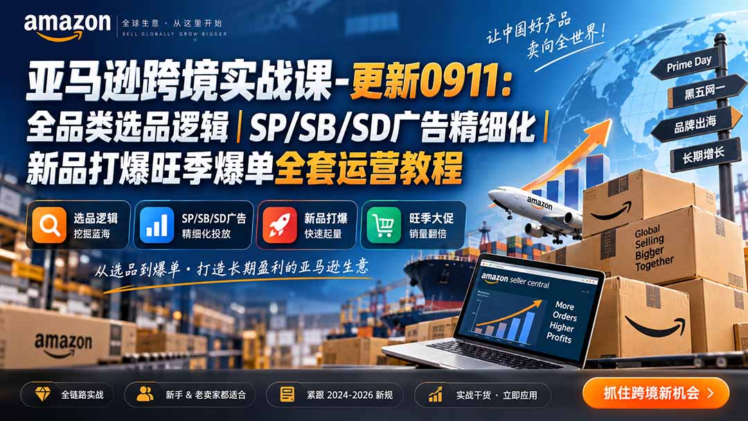 亚马逊跨境实战课-更新0911：全品类选品逻辑｜SP/SB/SD广告精细化｜新品打爆旺季爆单全套运营教程-爱搭资源网